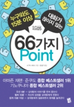 누구와도 15분 이상 대화가 끊이지 않는 66가지 포인트 Point(사적시간 시리즈 05)